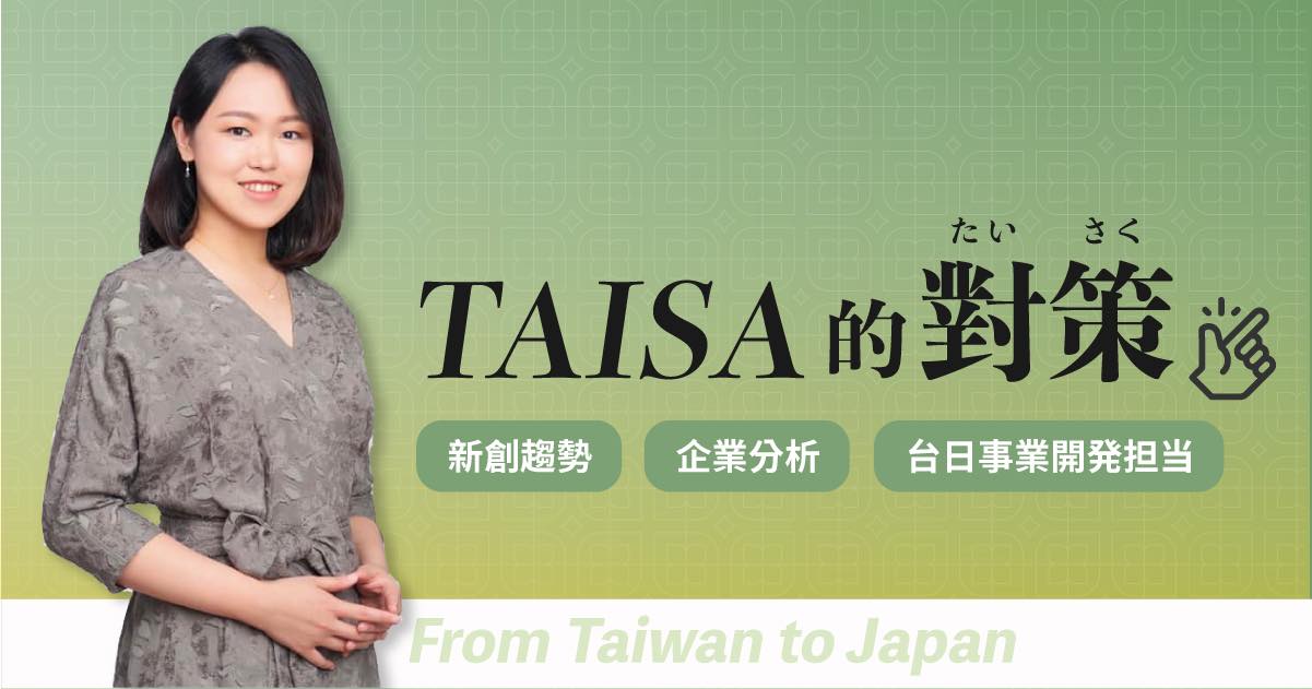 Taisa的對策 ブログは、日本市場における様々な興味深い新しいビジネスアイデアやビジネスモデルを整理することを目的としており、主に繁体